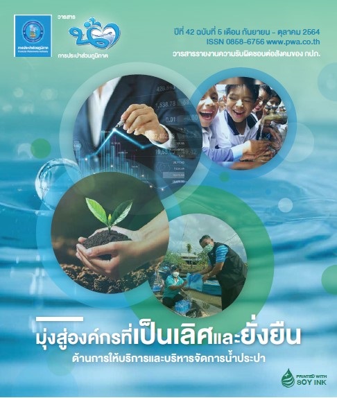 วารสารน้ำ กปภ. ปี 2564 เดื่อน 10