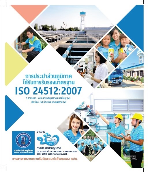 วารสารน้ำ กปภ. ปีที่ 43 ฉบับที่ 2