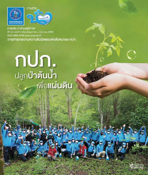 วารสารน้ำ กปภ. ปีที่ 43 ฉบับที่ 3