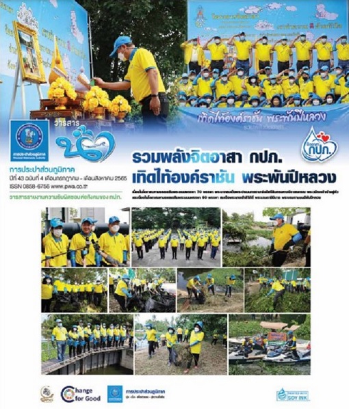 วารสารน้ำ กปภ. ปีที่ 43 ฉบับที่ 4