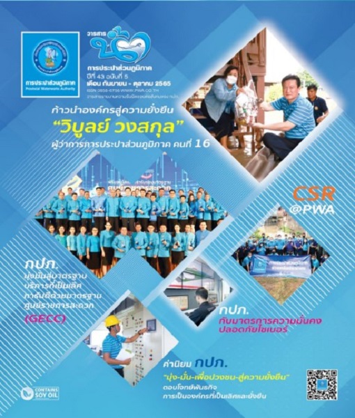 วารสารน้ำ กปภ. ปีที่ 43 ฉบับที่ 5