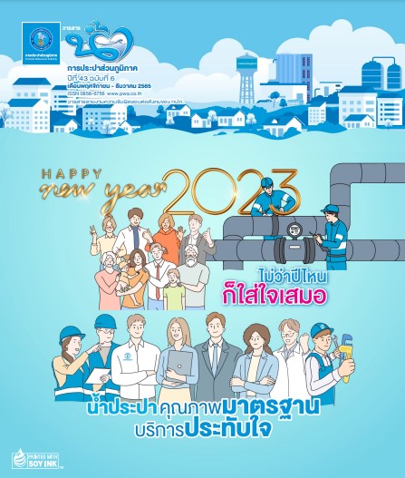 วารสารน้ำ กปภ. ปีที่ 43 ฉบับที่ 6