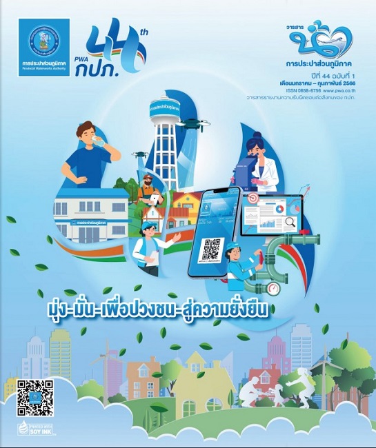 วารสารน้ำ กปภ. ปีที่ 44 ฉบับที่ 1