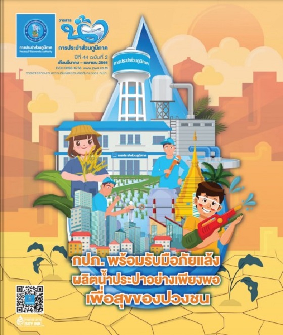 วารสารน้ำ กปภ. ปีที่ 44 ฉบับที่ 2