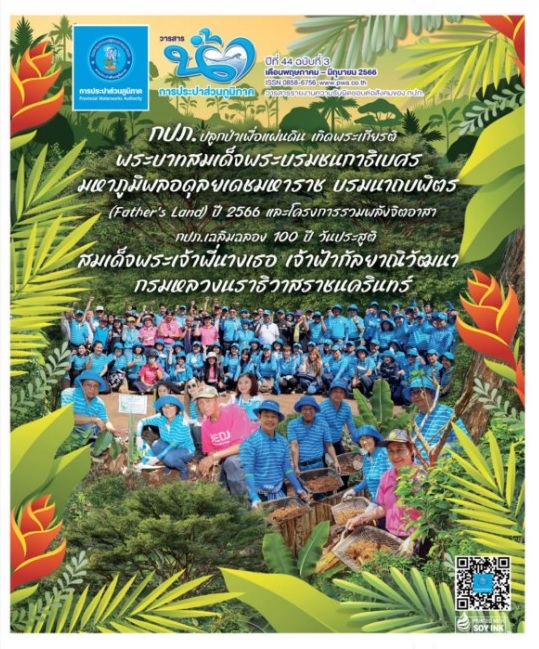 วารสารน้ำ กปภ. ปีที่ 44 ฉบับที่ 3
