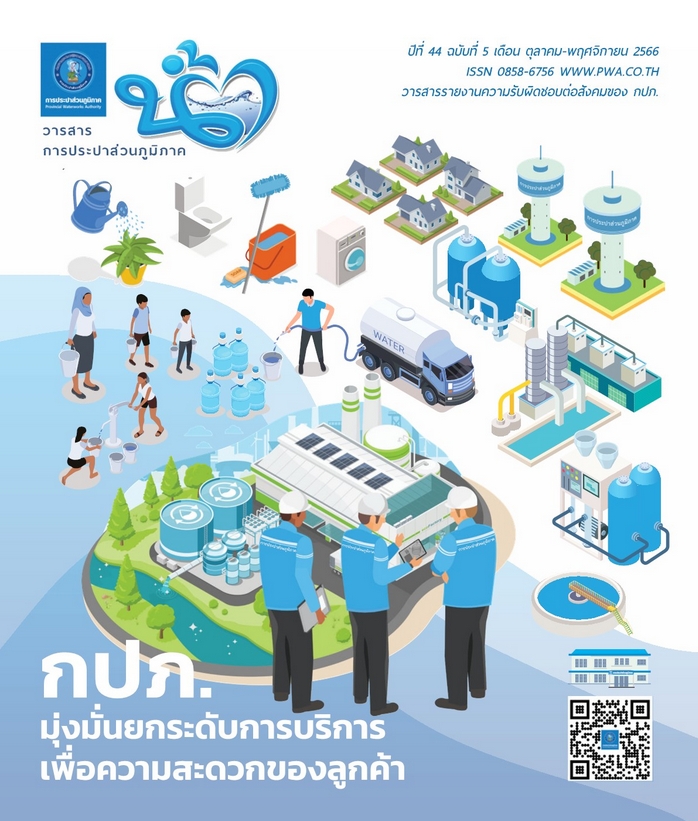 วารสารน้ำ กปภ. ปีที่ 44 ฉบับที่ 5