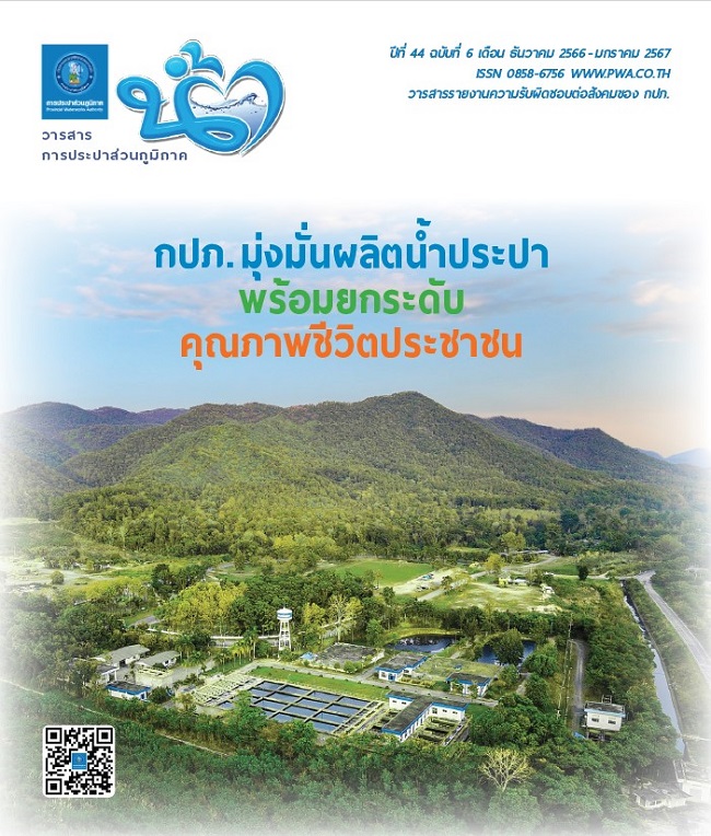 วารสารน้ำ กปภ. ปีที่ 44 ฉบับที่ 6