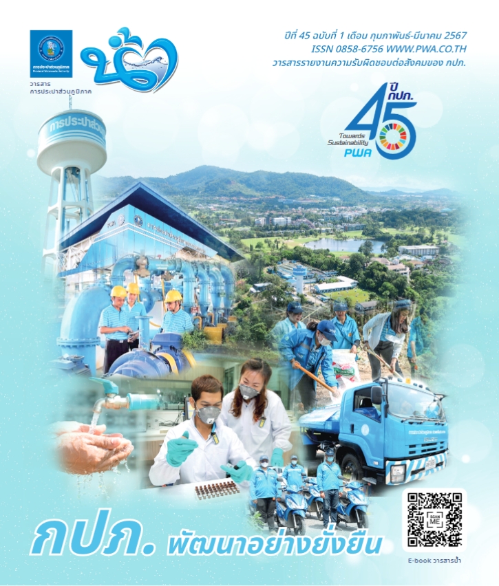 วารสารน้ำ กปภ. ปีที่ 45 ฉบับที่ 1