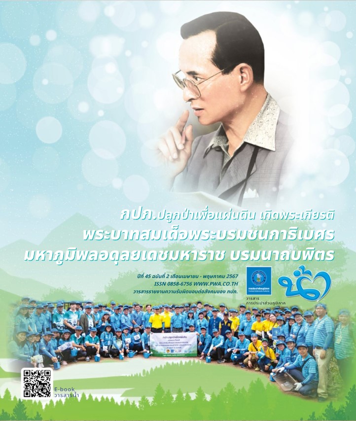 วารสารน้ำ กปภ. ปีที่ 45 ฉบับที่ 2