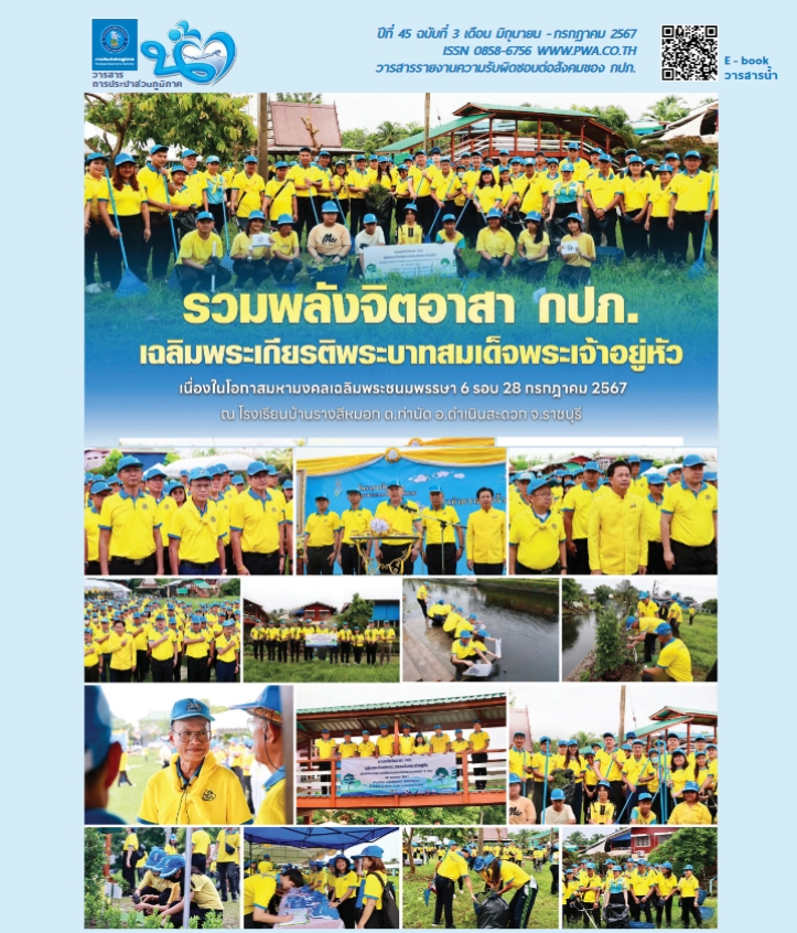 วารสารน้ำ กปภ. ปีที่ 45 ฉบับที่ 3