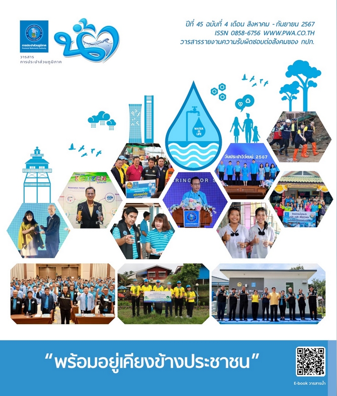 วารสารน้ำ กปภ. ปีที่ 45 ฉบับที่ 4