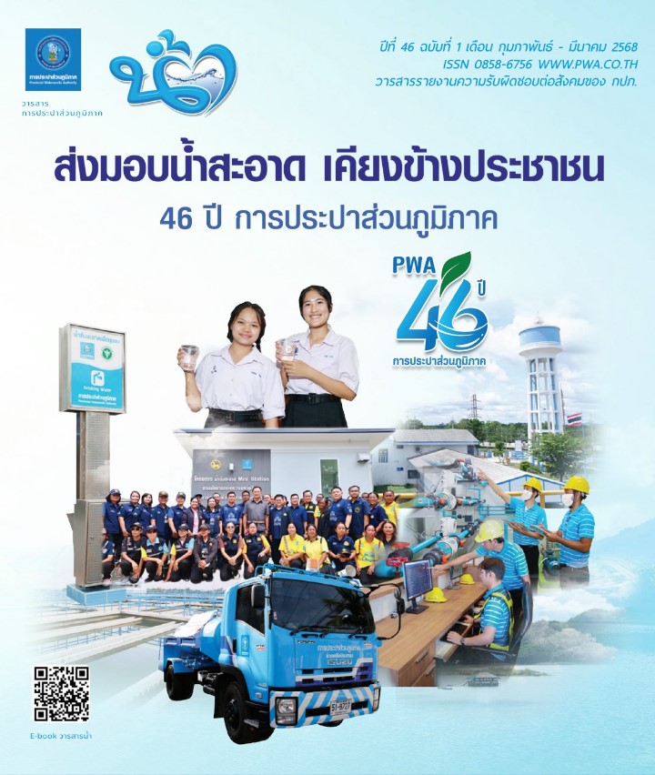 วารสารน้ำ กปภ. ปี 2568 เดื่อน 03