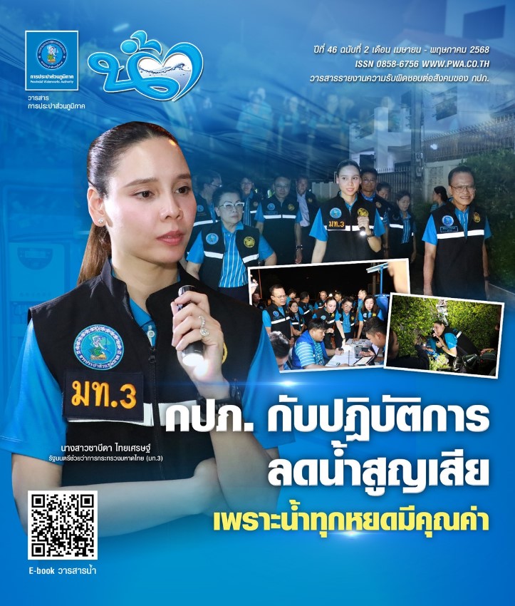 วารสารน้ำ กปภ. ปีที่ 46 ฉบับที่ 2