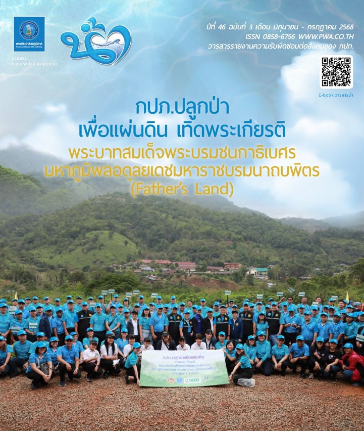 วารสารน้ำ กปภ. ปี 2568 เดื่อน 07