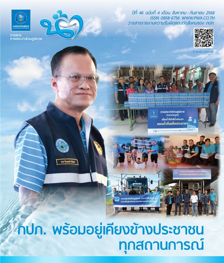 วารสารน้ำ กปภ. ปีที่ 46 ฉบับที่ 4
