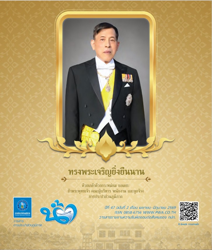 วารสารน้ำ กปภ. ปีที่ 47 ฉบับที่ 2