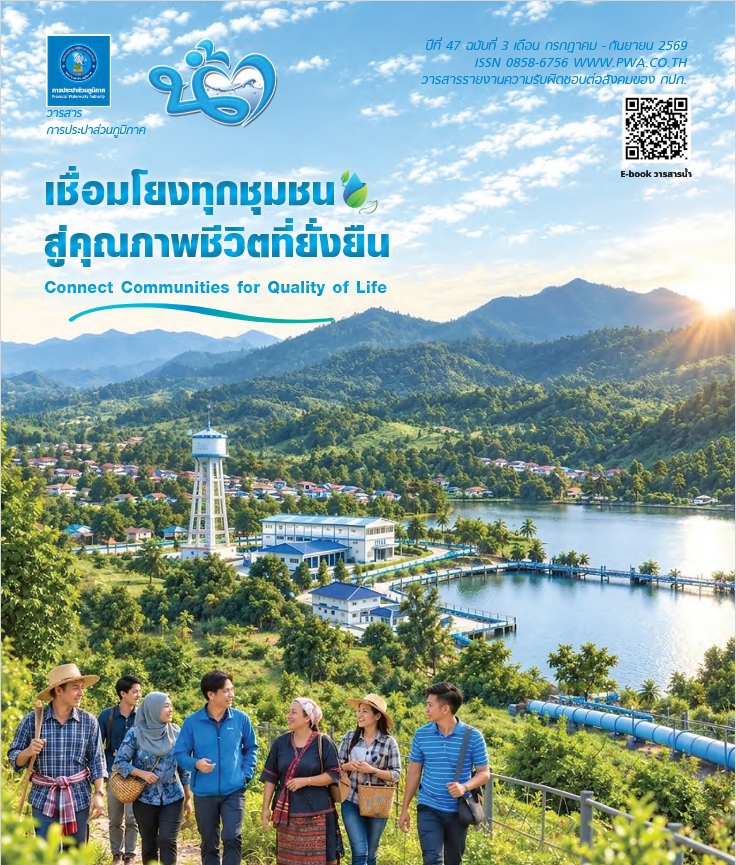 วารสารน้ำ กปภ. ปีที่ 47 ฉบับที่ 3