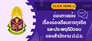 ติดต่อ ป.ป.ช. ออนไลน์ แจ้งเบาะแสและร้องเรียนทุจริต