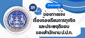ติดต่อ ป.ป.ท. ออนไลน์ แจ้งเบาะแสและร้องเรียนทุจริตภาครัฐ