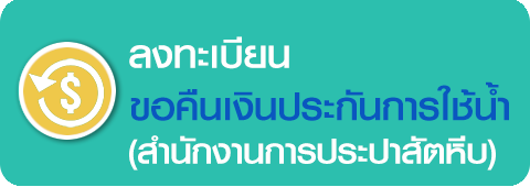 ลงทะเบียนขอคืนเงินประกันการใช้น้ำ (สำนักงานการประปาสัตหีบ)