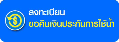 ลงทะเบียนขอคืนเงินประกันการใช้น้ำ