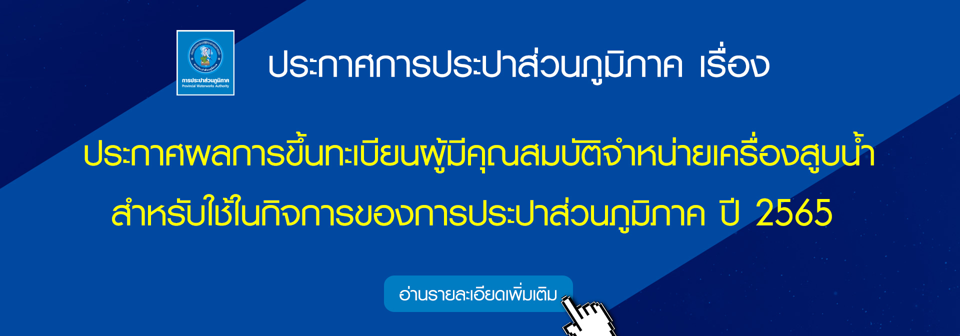 ประกาศผลการขึ้นทะเบียนผู้มีคุณสมบัติจำหน่ายเครื่องสูบน้ำ สำหรับใช้ในกิจการของการประปาส่วนภูมิภาค ปี 2565 