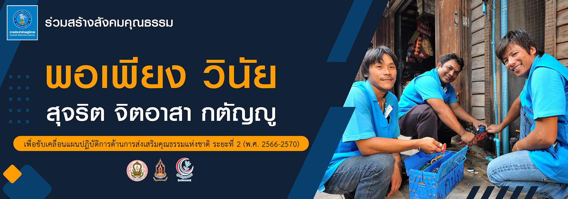 ร่วมสร้างสังคมคุณธรรม พอเพียง วินัย สุจริต จิตอาสา กตัญญู