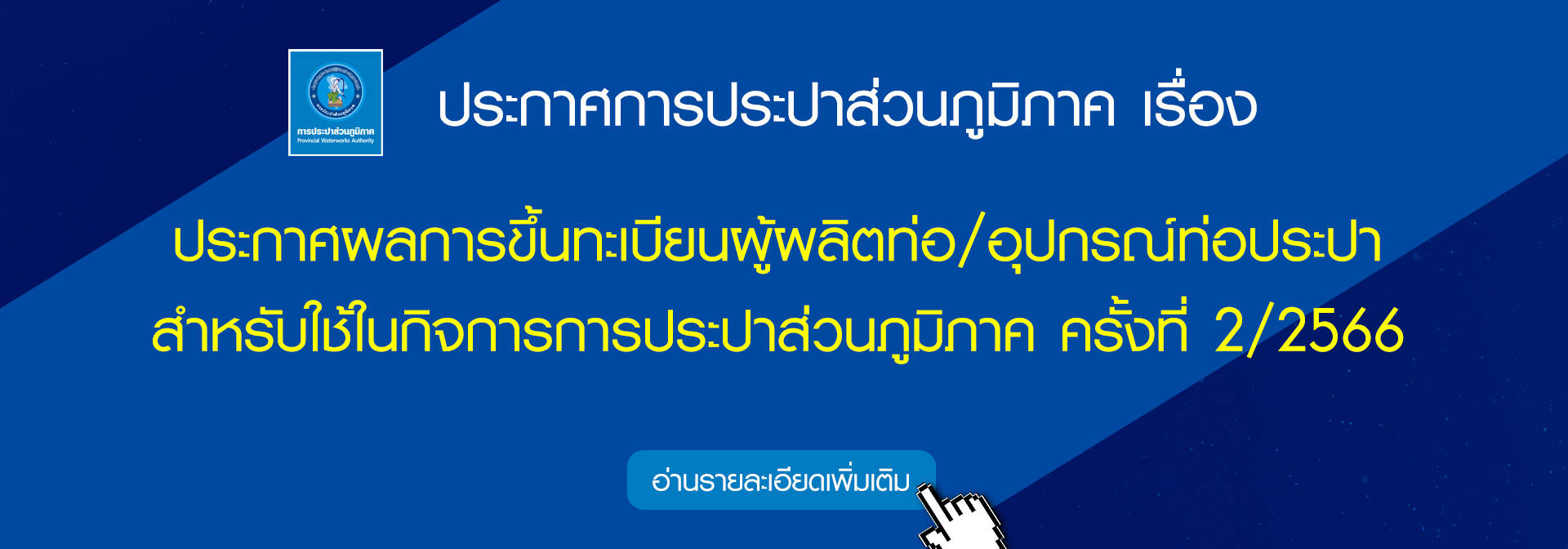 ประกาศผลการขึ้นทะเบียนผู้ผลิตท่อ/อุปกรณ์ท่อประปา สำหรับใช้ในกิจการของการประปาส่วนภูมิภาค