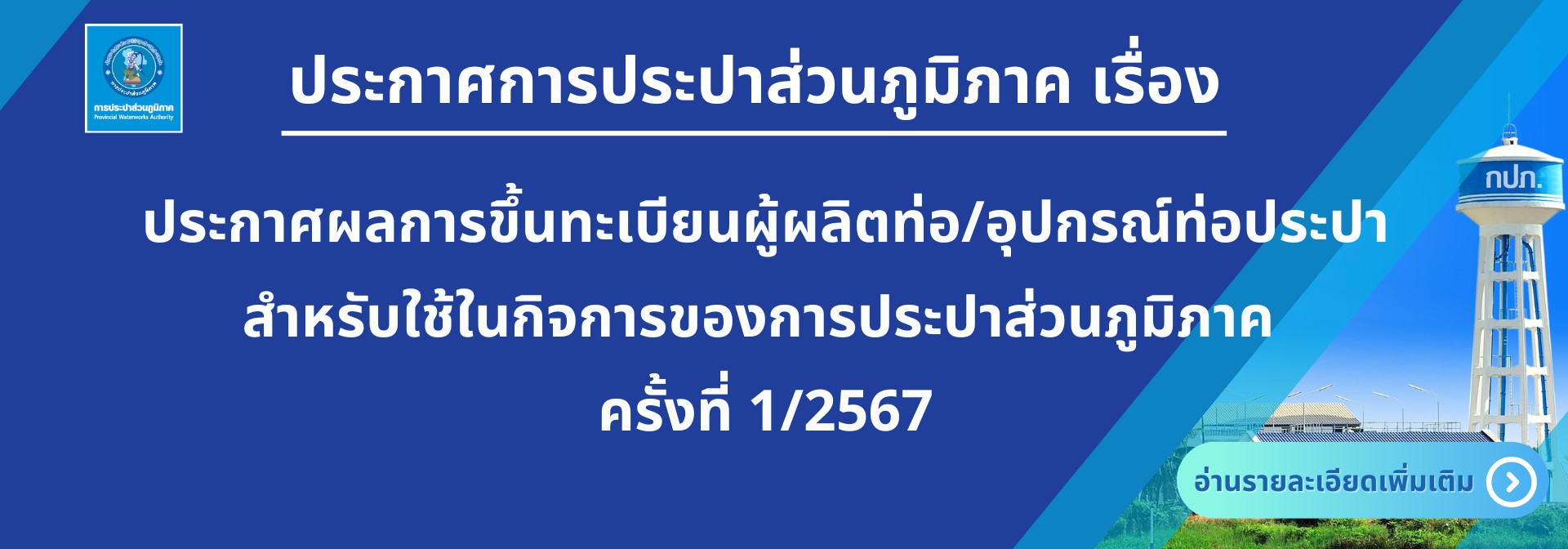 ประกาศผลการขึ้นทะเบียนผู้ผลิตท่อ/อุปกรณ์ท่อประปา สำหรับใช้ในกิจการของการประปาส่วนภูมิภาค