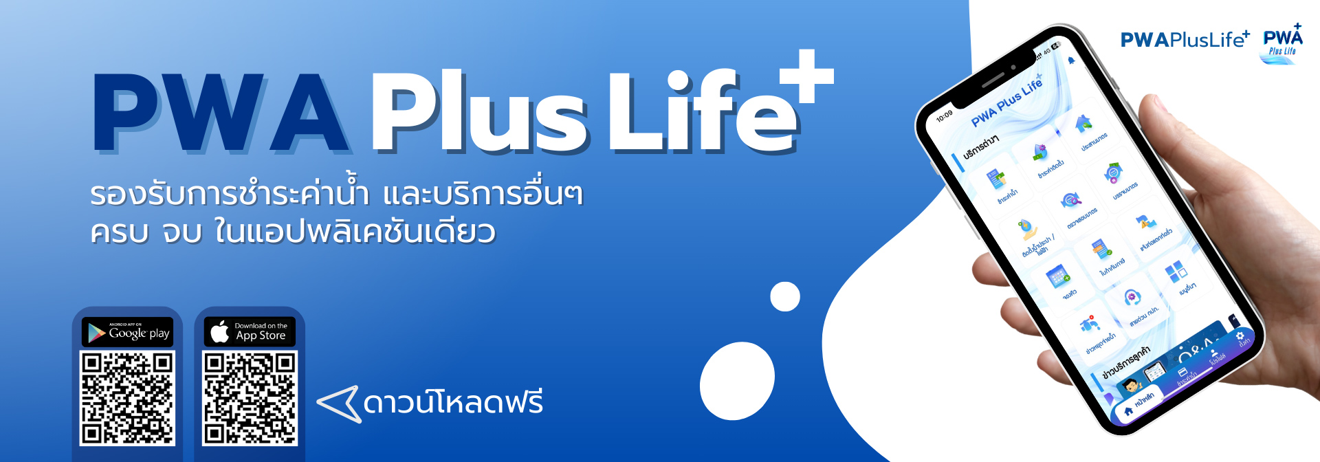 PWA Plus Life รองรับการชำระค่าน้ำ และบริการอื่นๆ ครบ จบ ในแอปพลิเคชันเดียว 