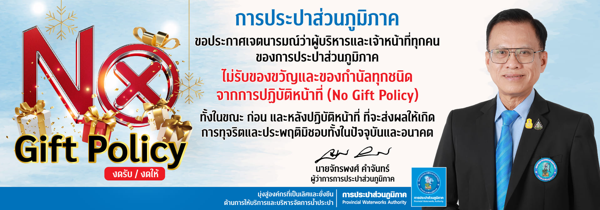 NO GIFT POLICY ประจำปี 2568