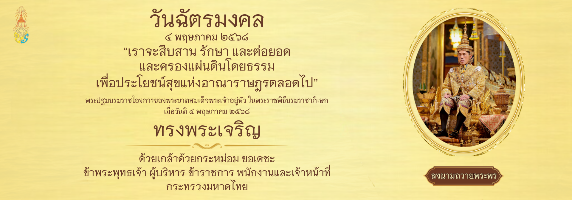 วันฉัตรมงคล ปี 2568