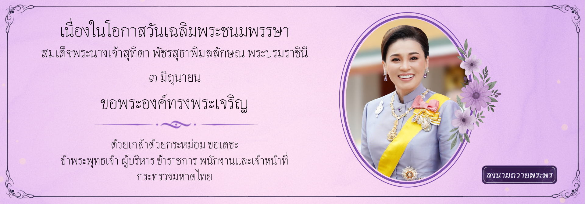 วันเฉลิมพระชนมพรรษาสมเด็จพระนางเจ้าสุทิดา พัชรสุธาพิมลลักษณ พระบรมราชินี