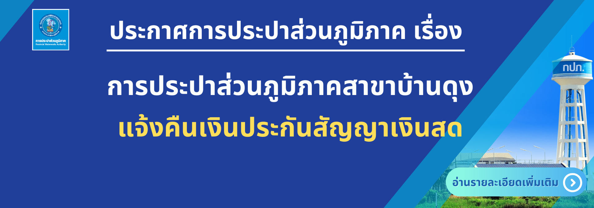ประกาศ กปภ.สาขาบ้านดุง เรื่อง แจ้งคืนเงินประกันสัญญาเงินสด