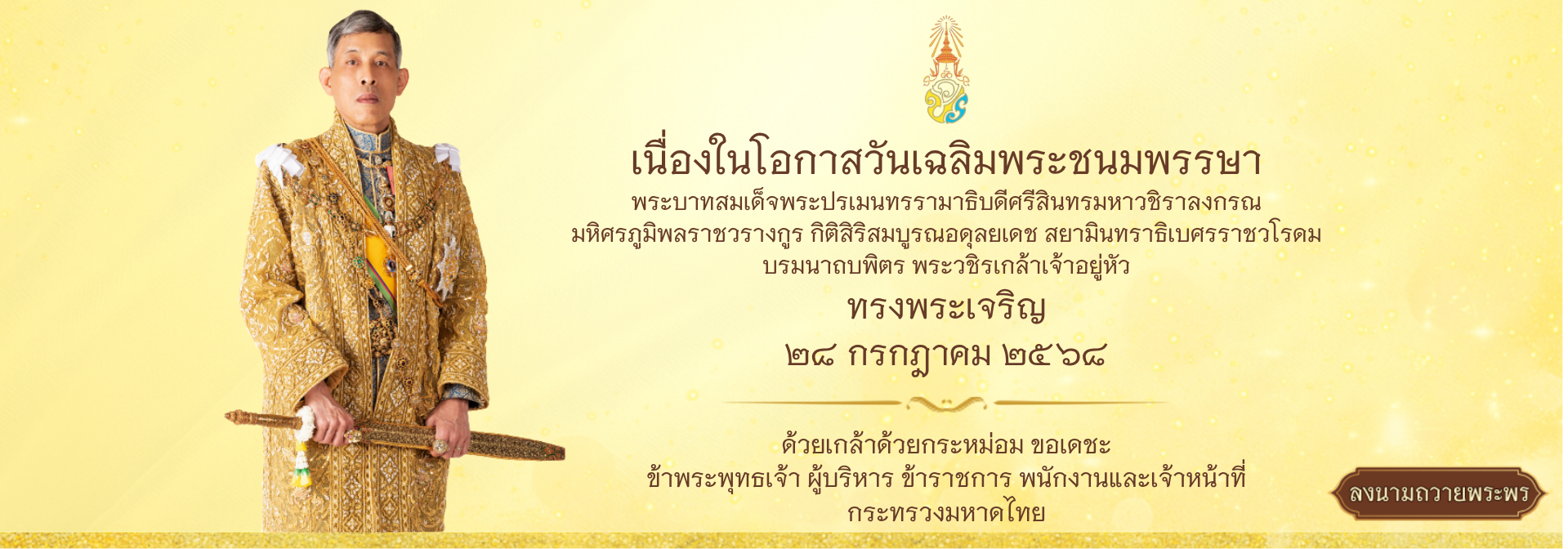 วันเฉลิมพระชนมพรรษา ร.10