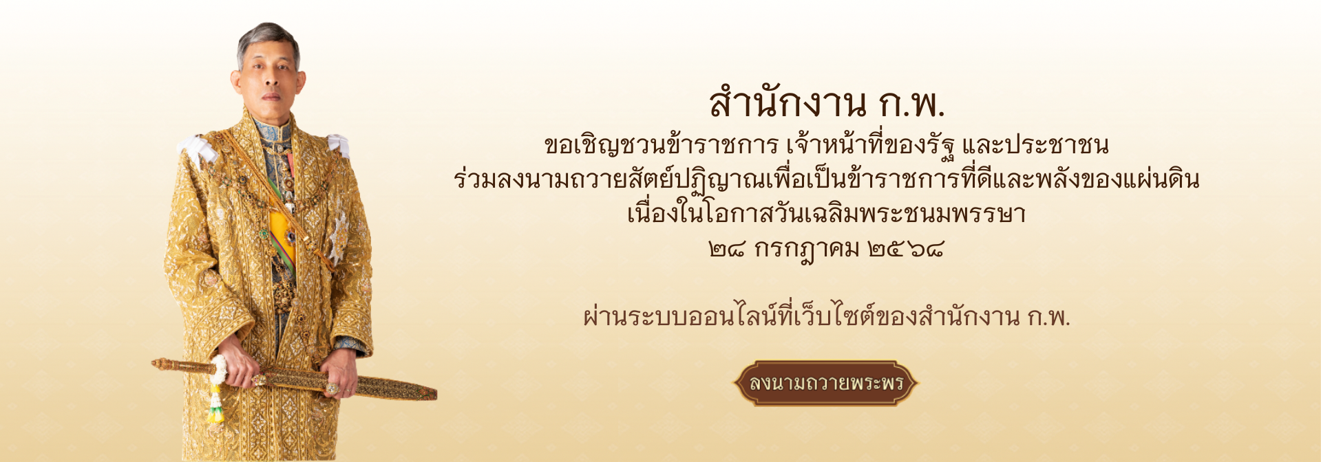 สำนักงาน ก.พ. ขอเชิญชวนข้าราชการ เจ้าหน้าที่ของรัฐ และประชาชน ร่วมลงนามถวายสัตย์ปฎิญาณเพื่อเป็นข้าราชการที่ดีและพลังของแผ่นดิน 28 กรกฎาคม 2568
