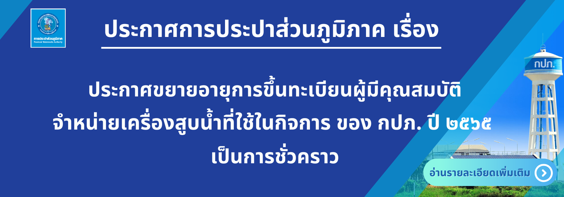 ประกาศการประปาส่วนภูมิภาค เรื่องประกาศขยายอายุการขึ้นทะเบียนผู้มีคุณสมบัติจำหน่ายเครื่องสูบน้ำที่ใช้ในกิจการ ของ กปภ. ปี ๒๕๖๕ เป็นการชั่วคราว