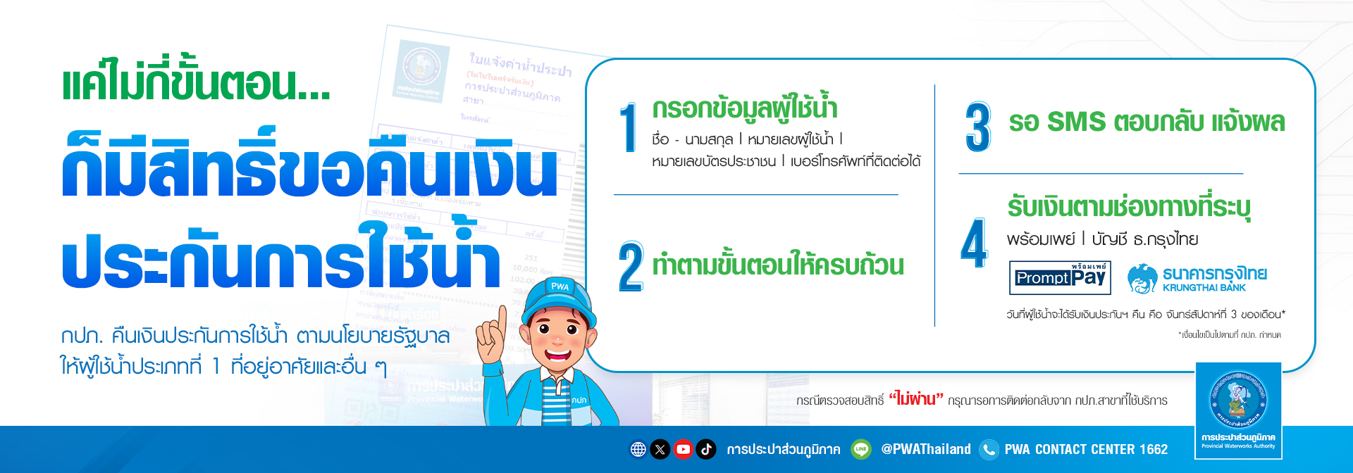 แค่ไม่กี่ขั้นตอน ก็มีสิทธิ์ขอคืนเงินประกันการใช้น้ำ