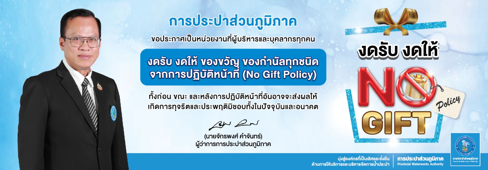 NO GIFT POLICY ประจำปี 2569