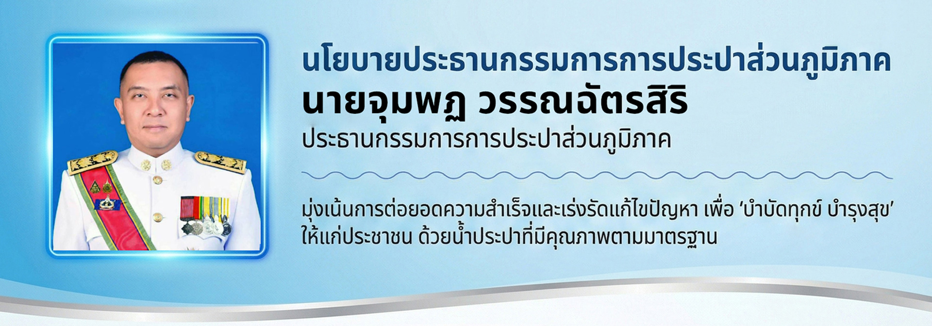 นโยบายประธานกรรมการการประปาส่วนภูมิภาค นายจุมพฏ วรรณฉัตรสิริ ประธานกรรมการการประปาส่วนภูมิภาค