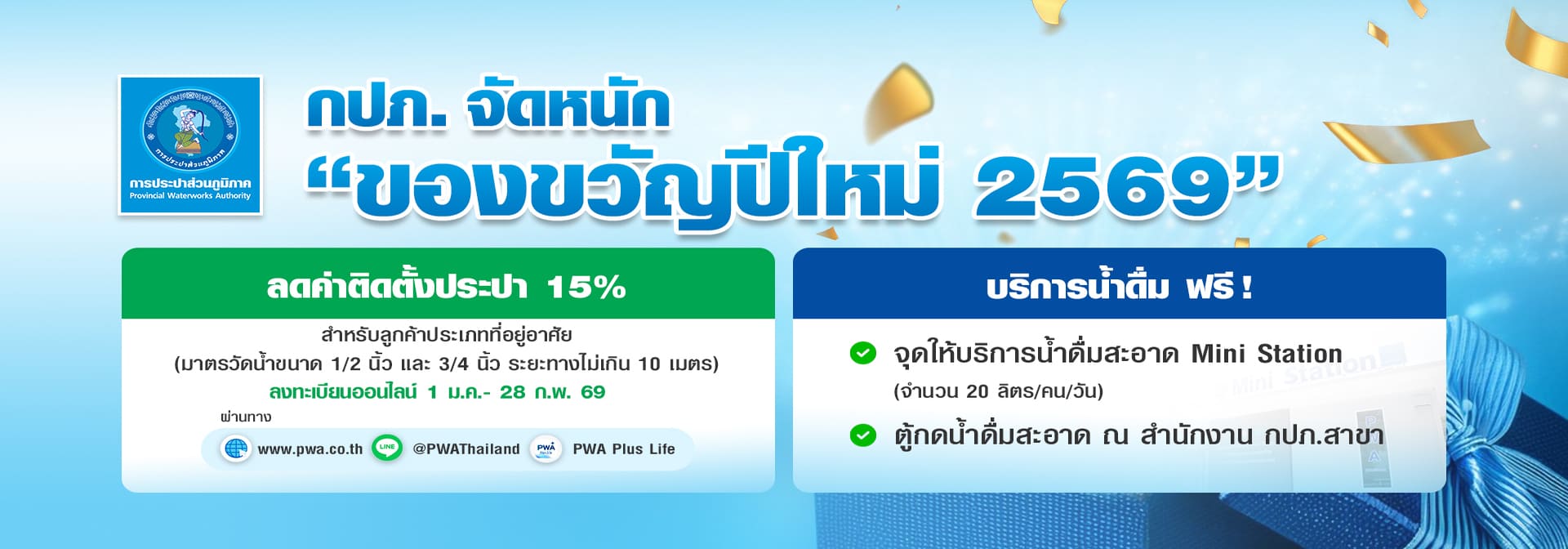 กปภ. จัดหนักของขวัญปีใหม่ 2569