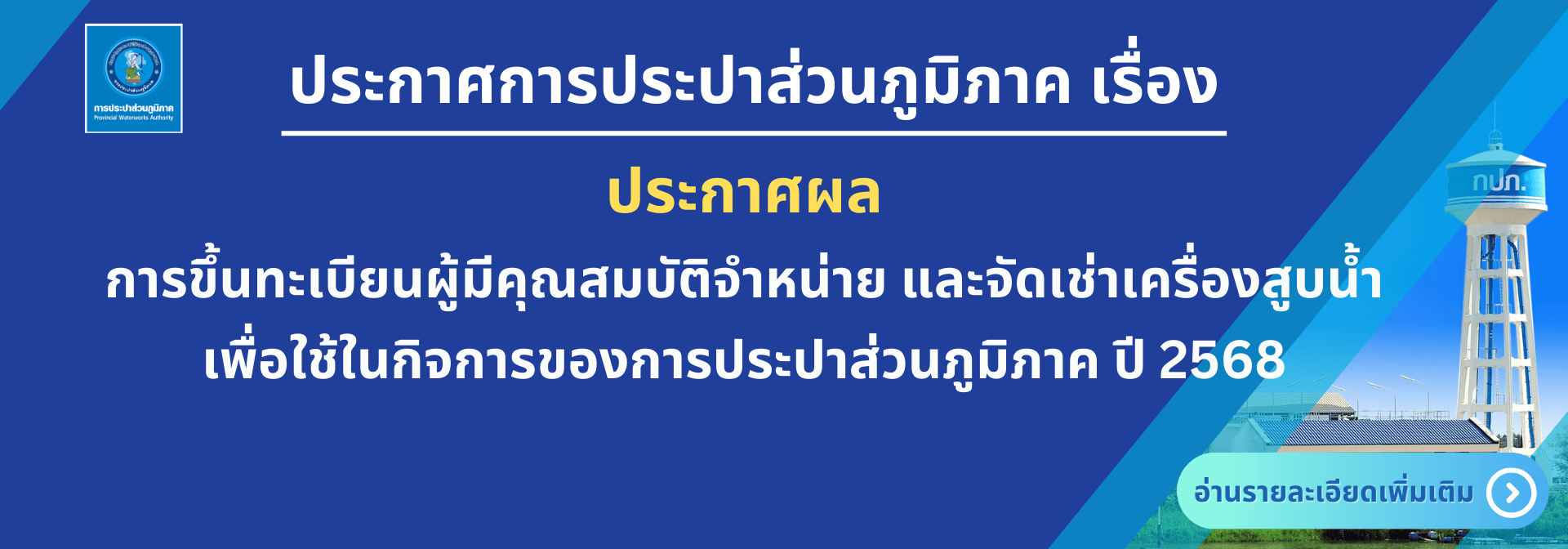 ประกาศผลการขึ้นทะเบียนผู้มีคุณสมบัติจำหน่าย และจัดเช่าเครื่องสูบน้ำเพื่อใช้ในกิจการของการประปาส่วนภูมิภาค ปี 2568