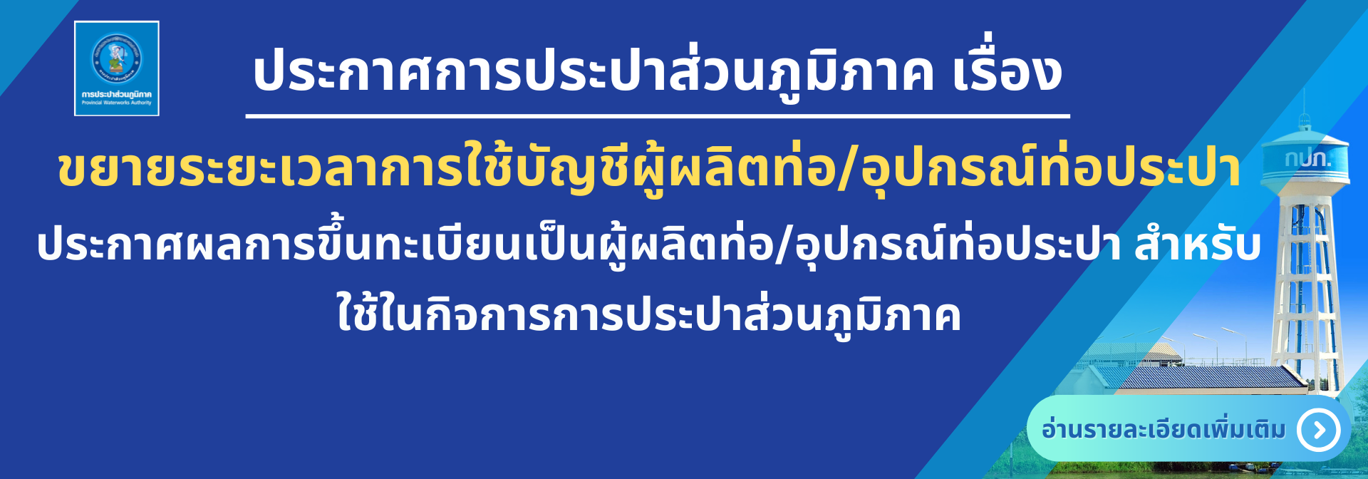 ขยายระยะเวลาการใช้บัญชีผู้ผลิตท่อ/อุปกรณ์ท่อประปา ตามประกาศผลการขึ้นทะเบียนเป็นผู้ผลิตท่อ/อุปกรณ์ท่อประปา สำหรับใช้ในกิจการการประปาส่วนภูมิภาค