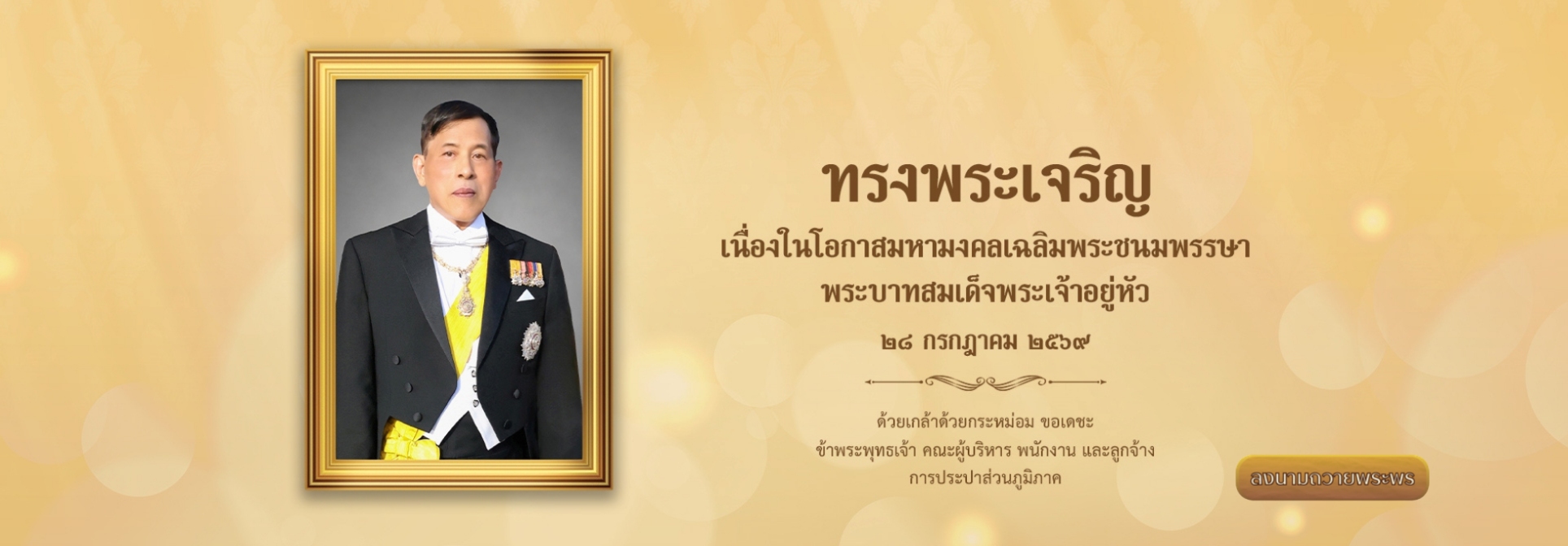 เฉลิมพระเกียรติพระบาทสมเด็จพระเจ้าอยู่หัว เนื่องในโอกาสวันเฉลิมพระชนมพรรษา 28 กรกฎาคม 2569