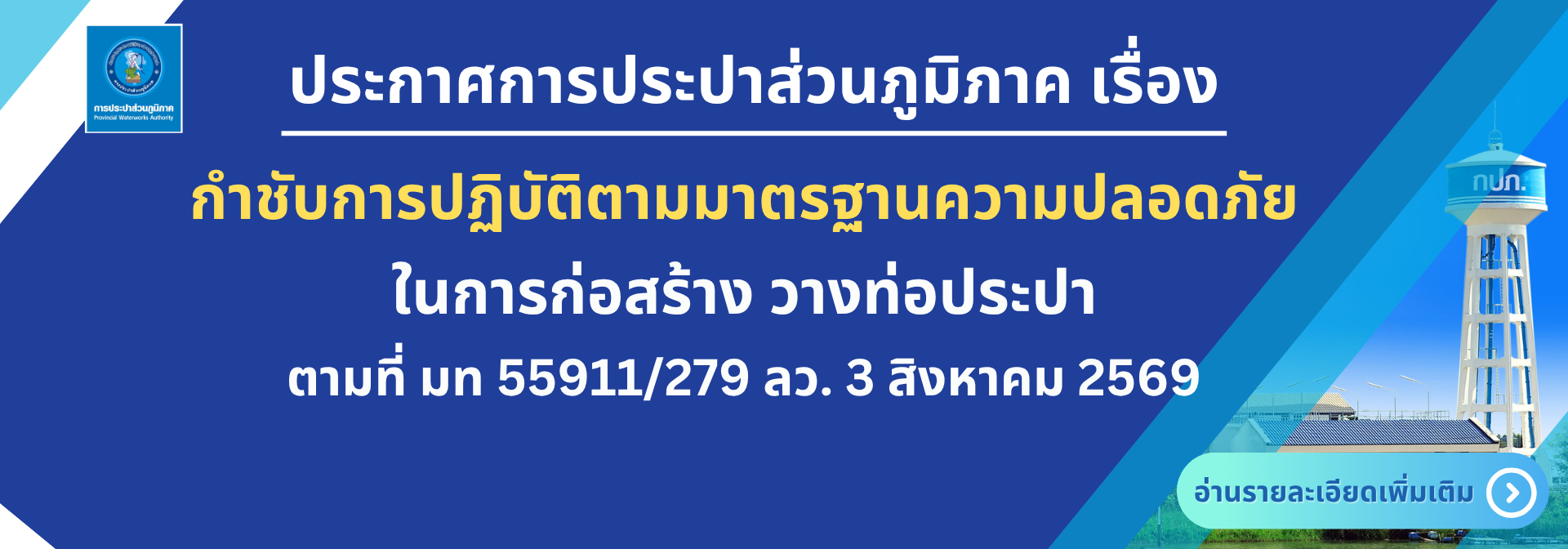 กำชับการปฏิบัติตามมาตรฐานความปลอดภัย ในการก่อสร้าง วางท่อประปา ตามที่ มท 55911/279 ลว. 3 สิงหาคม 2569