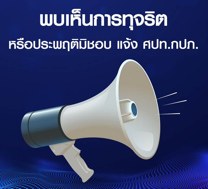 พบเห็นการทุจริตหรือประพฤติมิชอบ