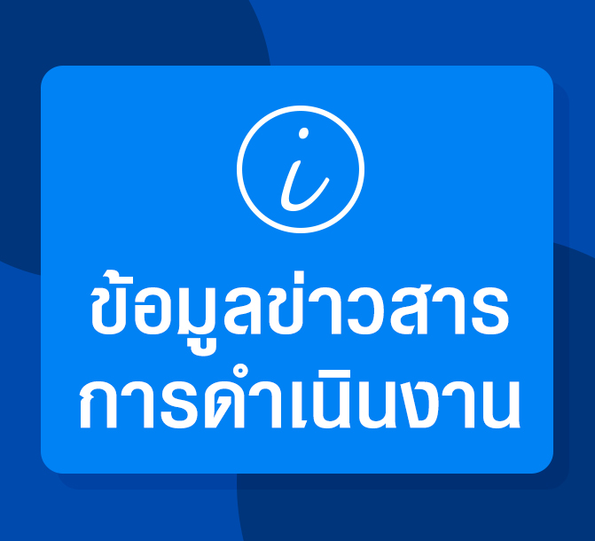 ข้อมูลข่าวสารการดำเนินงาน