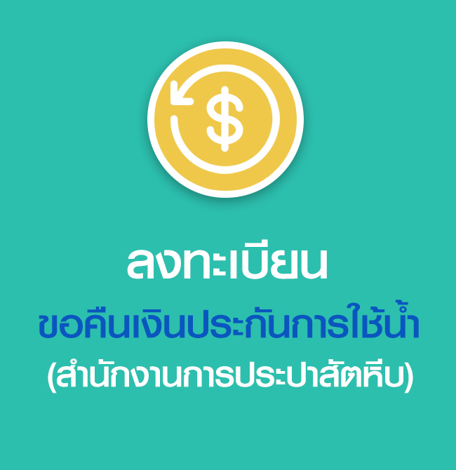 ลงทะเบียนขอคืนเงินประกันการใช้น้ำ (สำนักงานการประปาสัตหีบ)