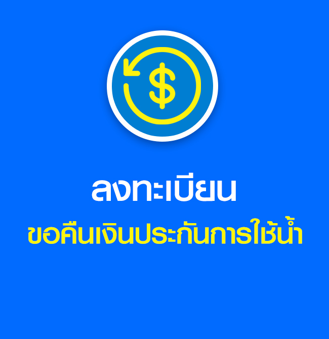 ลงทะเบียนขอคืนเงินประกันการใช้น้ำ