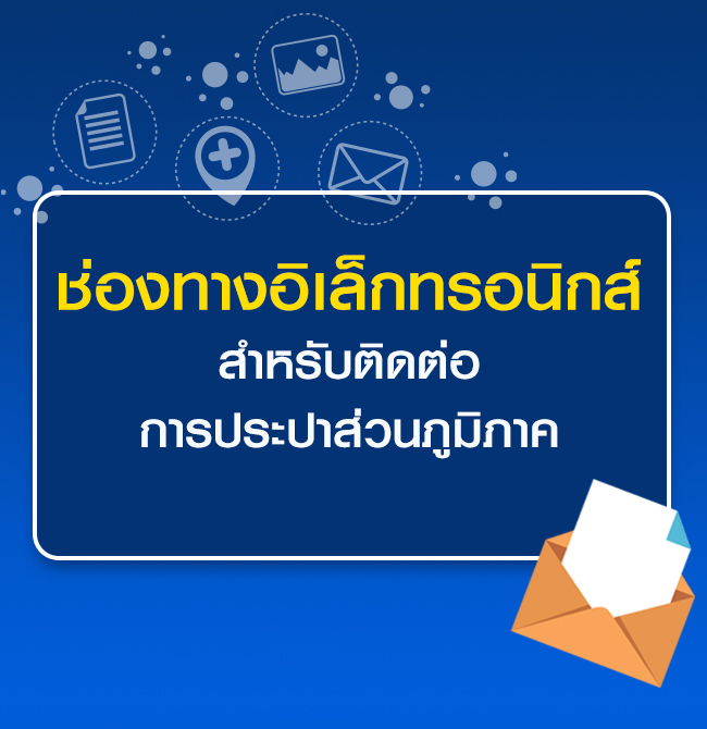 ช่องทางอิเล็กทรอนิกส์สำหรับติดต่อการประปาส่วนภูมิภาค